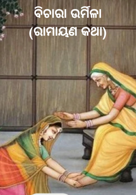 ବିଚାରା ଉର୍ମିଳା(ରାମାୟଣ କଥା)