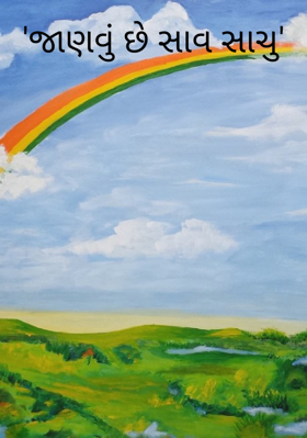 જાણવું છે સાવ સાચું