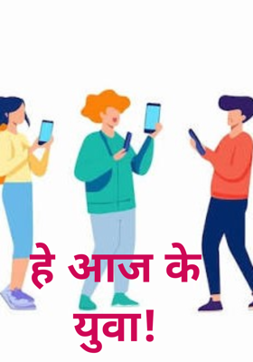 हे आज के युवा!