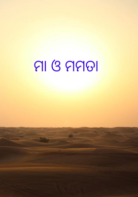 ମା ଓ ମମତା