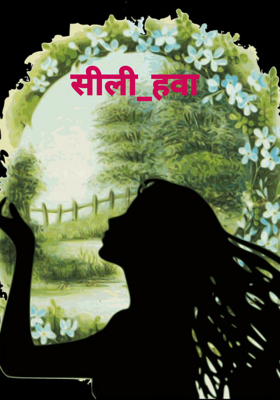 सीली_हवा