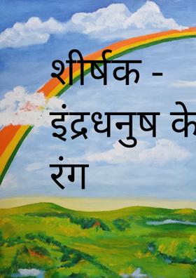 इंद्रधनुष के रंग