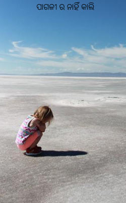 ପାଗଳୀ ର ନାହିଁ କାଲି