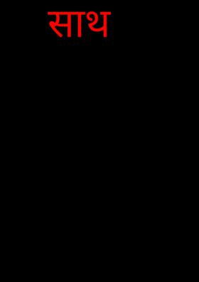 साथ