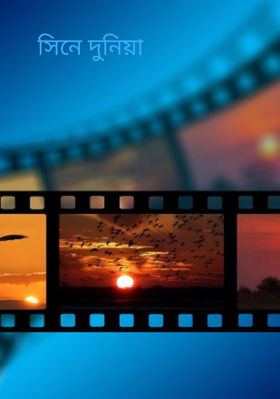 সিনে দুনিয়া