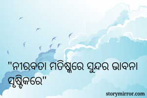 "ନୀରବତା ମତିଷ୍କରେ ସୁନ୍ଦର ଭାବନା ସୃଷ୍ଟିକରେ"
