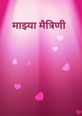 माझ्या मैत्रिणी