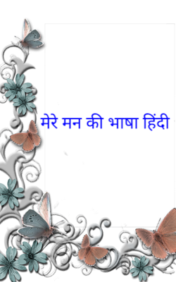 मेरे मन की भाषा हिंदी
