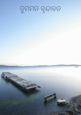 ତୁମମନ ବୃନ୍ଦାବନ