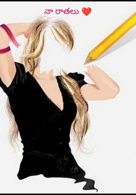 నా రాతలు