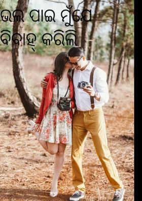 ଭଲପାଇ ମୁଁ ଯେ ବିବାହ କରିଲି