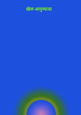 खेळ आयुष्याचा