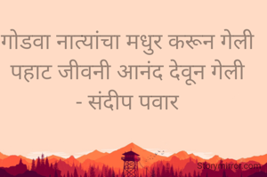 

गोडवा नात्यांचा मधुर करून गेली
पहाट जीवनी आनंद देवून गेली
- संदीप पवार

 