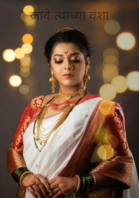 जावे त्याच्या वंशा