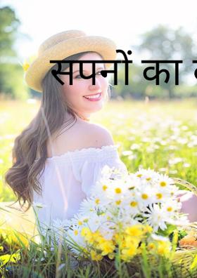 सपनों का बक्सा