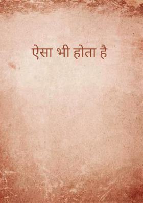 ऐसा भी होता है