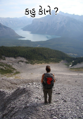 કહું કોને ?