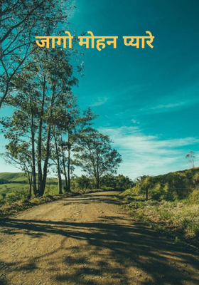 जागो मोहन प्यारे