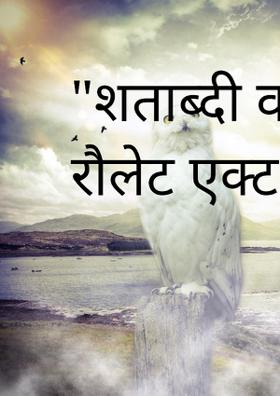 शताब्दी वर्ष में रौलेट एक्ट