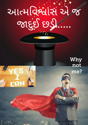 આત્મવિશ્વાસ એ જ જાદુઈ છડી