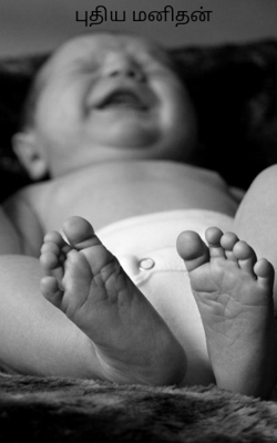 புதிய மனிதன்