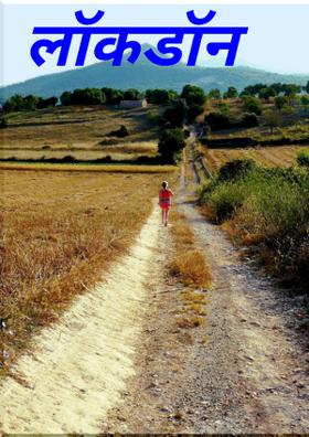 लॉकडाउन