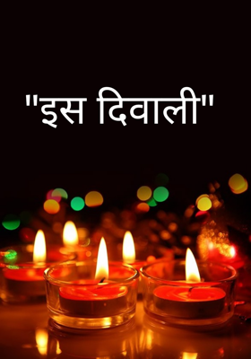 "इस दिवाली"