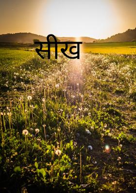 सीख