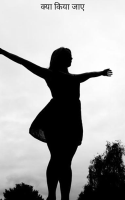 क्या किया जाए