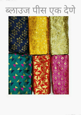 ब्लाउज पीस एक देणे