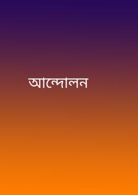 আন্দোলন