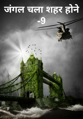 जंगल चला शहर होने -9
