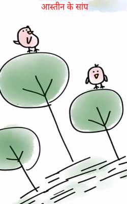 आस्तीन के सांप