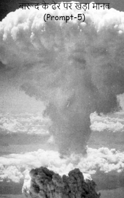 बारूद के ढेर पर खड़ा मानव