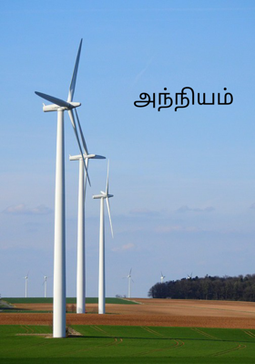 அந்நியம்