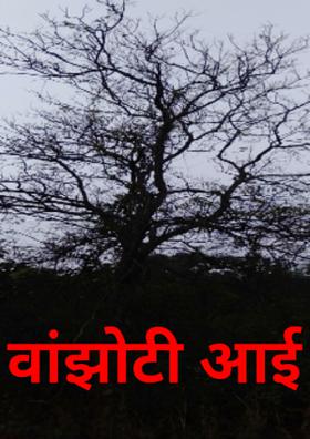 वांझोटी आई