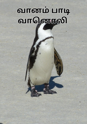 வானம் பாடி வானொலி 