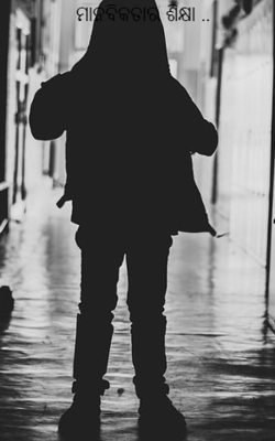 ମାନବିକତାର ଶିକ୍ଷା ..