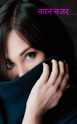नयन नजर.....