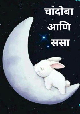 चांदोबा आणि ससा