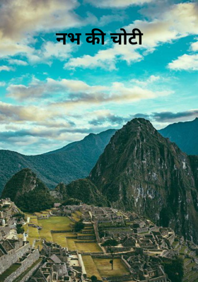 नभ की चोटी