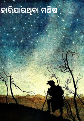 ହାରିଯାଇଥିବା ମଣିଷ