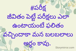 #పరీక్ష
జీవితం పెట్టే పరీక్షలు ఎలా ఉంటాయంటే ఫలితం వచ్చిందాకా మన బలబలాలు అర్ధం కావు. 
