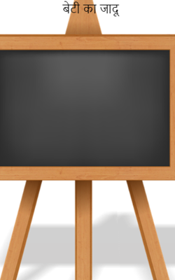 बेटी का जादू