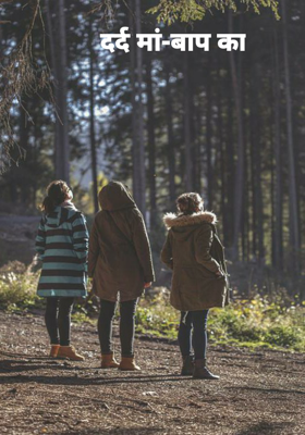 दर्द मां-बाप का
