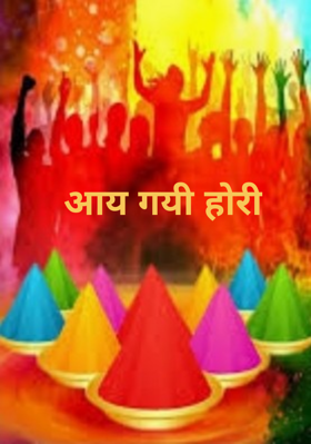 आय गयी होरी