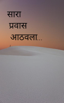 सारा प्रवास आठवला...