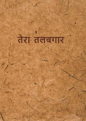 तेरा तलबगार