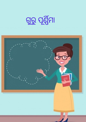 ଗୁରୁ ପୂର୍ଣ୍ଣିମା