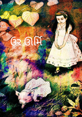 ઉર ઊર્મિ